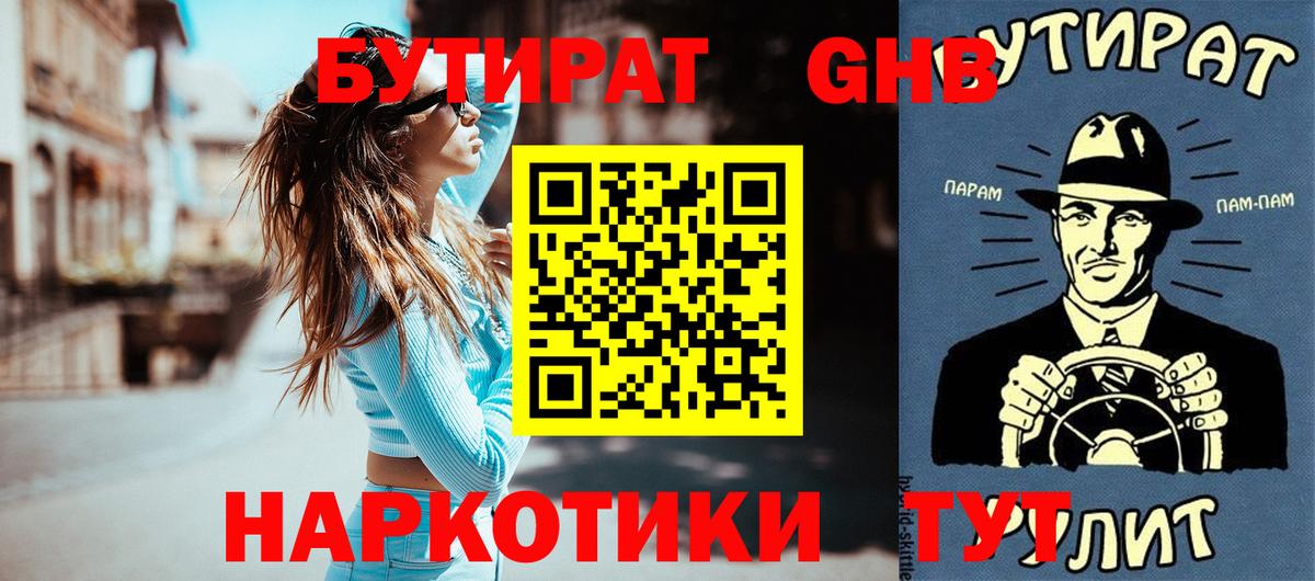 БУТИРАТ оксибутират Бахчисарай