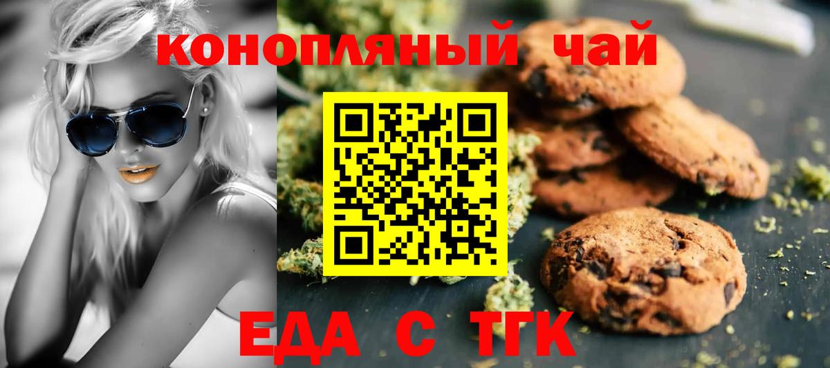 Еда ТГК конопля  Вход с VPN  Бахчисарай 